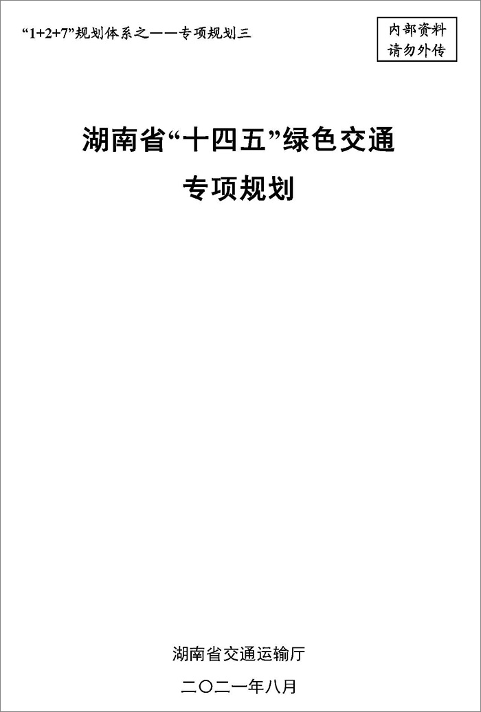 5、雙碳研究——湖南省“十四五”綠色交通專(zhuān)項(xiàng)規(guī)劃.jpg